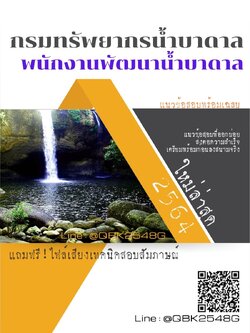 สรุปแนวข้อสอบ พนักงานพัฒนาน้ำบาดาล กรมทรัพยากรน้ำบาดาล พร้อมเฉลย