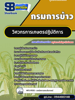 แนวข้อสอบวิศวกรการเกษตรปฏิบัติการ กรมการข้าว [พร้อมเฉลย] ล่าสุด 2566-2567