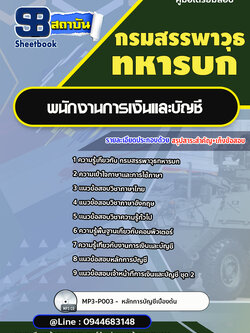 แนวข้อสอบพนักงานการเงินและบัญชี กรมสรรพาวุธทหารบก [พร้อมเฉลย]