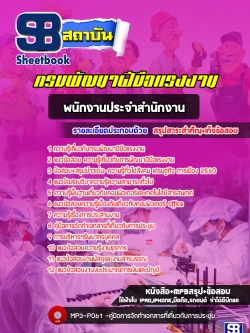 แนวข้อสอบพนักงานประจำสำนักงาน กรมพัฒนาฝีมือแรงงาน [พร้อมเฉลย]