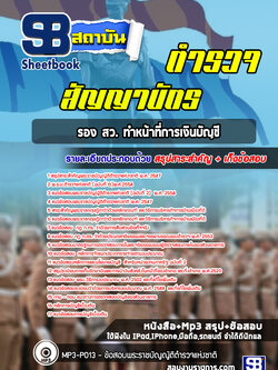 แนวข้อสอบตำรวจ สัญญาบัตร รอง สว. ทำหน้าที่การเงินบัญชี [พร้อมเฉลย]