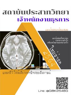 สรุปแนวข้อสอบ เจ้าพนักงานธุรการ สถาบันประสาทวิทยา พร้อมเฉลย