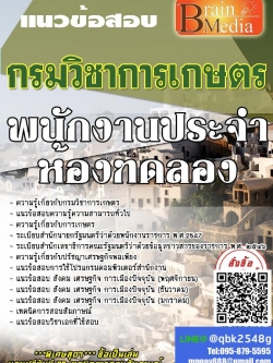 สรุปแนวข้อสอบ พนักงานประจำห้องทดลอง(สวส.) กรมวิชาการเกษตร พร้อมเฉลย