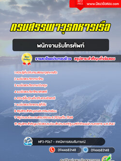 แนวข้อสอบพนักงานรับโทรศัพท์ กรมสรรพาวุธทหารเรือ [พร้อมเฉลย]