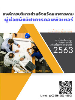 สรุปแนวข้อสอบ ผู้ช่วยนักวิชาการคอมพิวเตอร์ องค์การบริหารส่วนจังหวัดมหาสารคาม พร้อมเฉลย