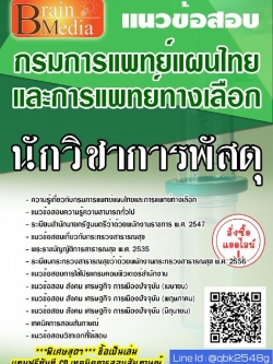 สรุปแนวข้อสอบ นักวิชาการพัสดุ กรมพัฒนาการแพทย์แผนไทยและการแพทย์ทางเลือก พร้อมเฉลย