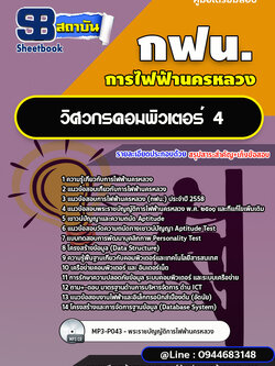 แนวข้อสอบวิศวกรคอมพิวเตอร์4 กฟน. การไฟฟ้านครหลวง (ล่าสุดปี 2565-2566) [พร้อมเฉลย]