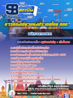 แนวข้อสอบพนักงานการตลาด การท่องเที่ยวแห่งประเทศไทย ททท. [พร้อมเฉลย]