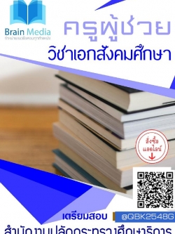 สรุปแนวข้อสอบ ครูผู้ช่วยวิชาเอกสังคมศึกษา สำนักงานปลัดกระทรวงศึกษาธิการ พร้อมเฉลย