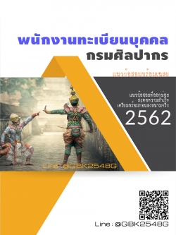 สรุปแนวข้อสอบ พนักงานทะเบียนบุคคล กรมศิลปากร พร้อมเฉลย