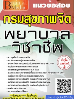 สรุปแนวข้อสอบ พยาบาลวิชาชีพ กรมสุขภาพจิต พร้อมเฉลย