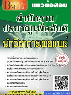 สรุปแนวข้อสอบ นักวิชาการเผยแพร่ สำนักงานปรมาณูเพื่อสันติ พร้อมเฉลย