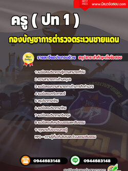 แนวข้อสอบครู (ปท1) กองบัญชาการตำรวจตระเวนชายแดน จากสนามจริง (ล่าสุด 2564)
