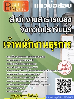 สรุปแนวข้อสอบ เจ้าพนักงานธุรการ สำนักงานสาธารณสุขจังหวัดปราจีนบุรี พร้อมเฉลย