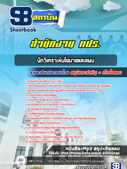 แนวข้อสอบนักวิเคราะห์นโยบายและแผน สำนักงาน กปร. [พร้อมเฉลย]