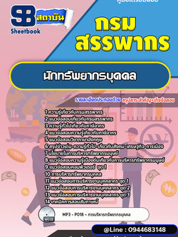 แนวข้อสอบนักทรัพยากรบุคคล กรมสรรพากร (ล่าสุดปี 2566-2567)