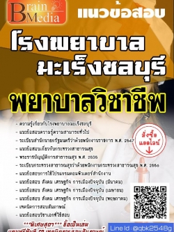 สรุปแนวข้อสอบ พยาบาลวิชาชีพ โรงพยาบาลมะเร็งชลบุรี พร้อมเฉลย