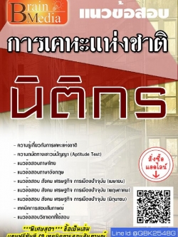 สรุปแนวข้อสอบ นิติกร การเคหะแห่งชาติ พร้อมเฉลย