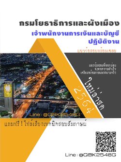 สรุปแนวข้อสอบ เจ้าพนักงานการเงินและบัญชีปฏิบัติงาน กรมโยธาธิการและผังเมือง พร้อมเฉลย