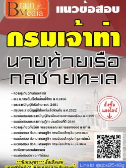 สรุปแนวข้อสอบ นายท้ายเรือกลชายทะเล กรมเจ้าท่า พร้อมเฉลย