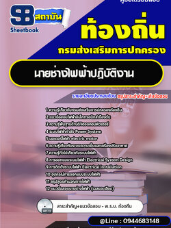 แนวข้อสอบนายช่างไฟฟ้า ท้องถิ่น เทศบาล อบจ.[พร้อมเฉลย]