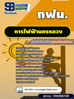 แนวข้อสอบการไฟฟ้านครหลวง กฟน. ล่าสุดปี 2566 (พร้อมเฉลย)