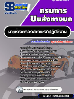 แนวข้อสอบนายช่างตรวจสภาพรถปฏิบัติงาน กรมการขนส่งทางบก [พร้อมเฉลย] ใหม่ล่าสุด 2566-2567