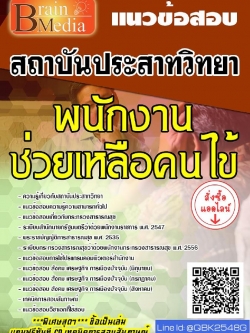 สรุปแนวข้อสอบ พนักงานช่วยเหลือคนไข้ สถาบันประสาทวิทยา พร้อมเฉลย