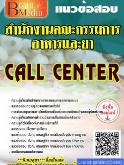สรุปแนวข้อสอบ CALLCENTER สำนักงานคณะกรรมการอาหารและยา พร้อมเฉลย