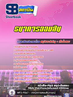 แนวข้อสอบธนาคารออมสิน [พร้อมเฉลย]