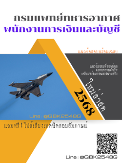 แนวข้อสอบ พนักงานการเงินและบัญชี กรมแพทย์ทหารอากาศ พร้อมเฉลย