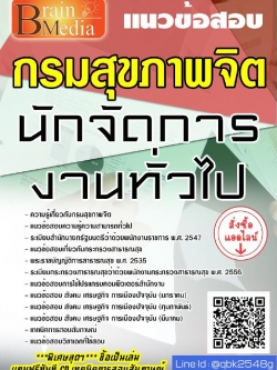 สรุปแนวข้อสอบ นักจัดการงานทั่วไป กรมสุขภาพจิต พร้อมเฉลย