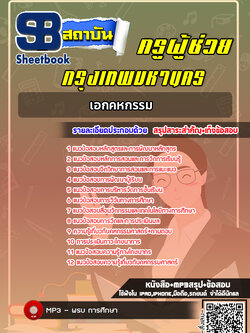 แนวข้อสอบครูผู้ช่วย กทม. เอกคหกรรม [พร้อมเฉลย]