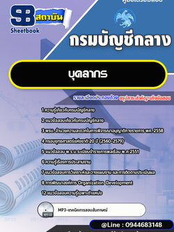 แนวข้อสอบบุคลากร กรมบัญชีกลาง พร้อมเฉลย (ใหม่ล่าสุด)