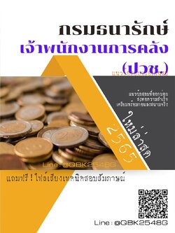 สรุปแนวข้อสอบ เจ้าพนักงานการคลัง(ปวช.) กรมธนารักษ์ พร้อมเฉลย