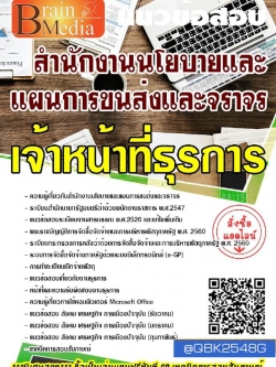 สรุปแนวข้อสอบ เจ้าหน้าที่ธุรการ สำนักงานนโยบายและแผนการขนส่งและจราจร พร้อมเฉลย