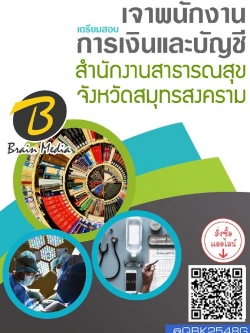 สรุปแนวข้อสอบ เจ้าพนักงานการเงินและบัญชี สำนักงานสาธารณสุขจังหวัดสมุทรสงคราม พร้อมเฉลย