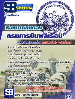 แนวข้อสอบหัวหน้ากลุ่มกอง กรมการบินพลเรือน [พร้อมเฉลย]