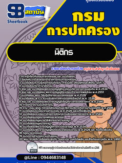 แนวข้อสอบนิติกร กรมการปกครอง [Up-Date ล่าสุด]