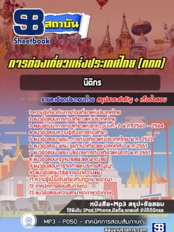 แนวข้อสอบนิติกร การท่องเที่ยวแห่งประเทศไทย ททท. [พร้อมเฉลย]