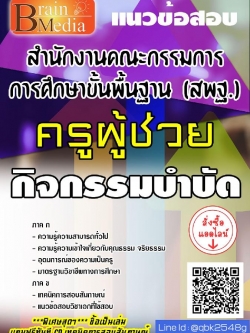 สรุปแนวข้อสอบ ครูผู้ช่วยกิจกรรมบำบัด สำนักงานคณะกรรมการการศึกษาขั้นพื้นฐาน(สพฐ.) พร้อมเฉลย