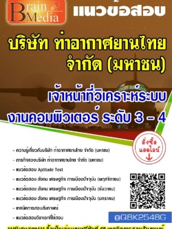 สรุปแนวข้อสอบ เจ้าหน้าที่วิเคราะห์ระบบงานคอมพิวเตอร์ระดับ3-4 บริษัทท่าอากาศยานไทยจำกัด(มหาชน) พร้อมเฉลย