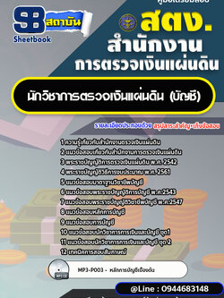 แนวข้อสอบนักวิชาการตรวจเงินแผ่นดิน (บัญชี) สำนักงานตรวจเงินแผ่นดิน สตง.[พร้อมเฉลย]