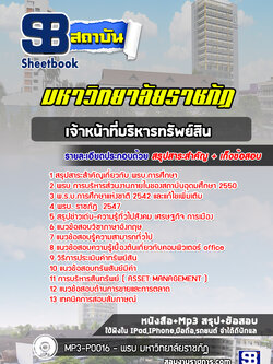 แนวข้อสอบเจ้าหน้าที่บริหารทรัพย์สิน พนักงานมหาวิทยาลัยราชภัฏ [พร้อมเฉลย] ล่าสุด