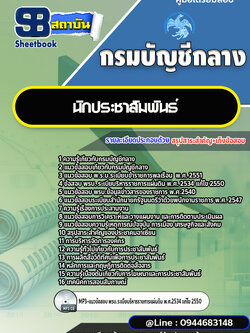 แนวข้อสอบนักประชาสัมพันธ์ กรมบัญชีกลาง พร้อมเฉลย (ใหม่ล่าสุด)