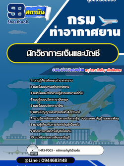 แนวข้อสอบนักวิชาการเงินและบัญชี กรมท่าอากาศยาน ทย. [Up-Date ล่าสุด]
