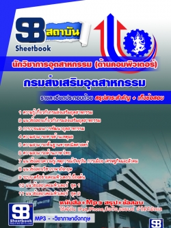 เก็งแนวข้อสอบนักวิชาการอุตสาหกรรม (ด้านคอมพิวเตอร์) กรมส่งเสริมอุตสาหกรรม