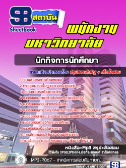 แนวข้อสอบนักกิจการนักศึกษา พนักงานมหาวิทยาลัย [พร้อมเฉลย]