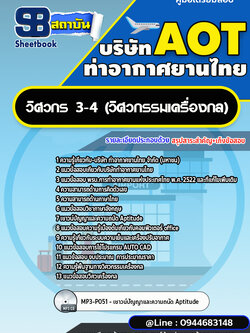 แนวข้อสอบวิศวกร 3-4 (วิศวกรรมเครื่องกล) บริษัท ท่าอากาศยานไทย (AOT)