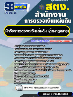 แนวข้อสอบนักวิชาการตรวจเงินแผ่นดิน (ด้านกฎหมาย) สำนักงานการตรวจเงินแผ่นดิน สตง. [พร้อมเฉลย]